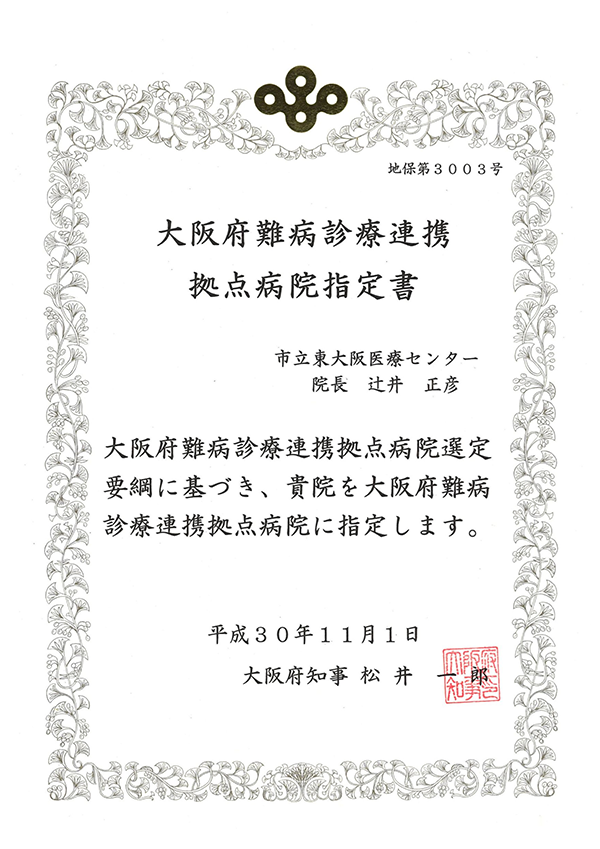 大阪府難病診療連携拠点病院指定