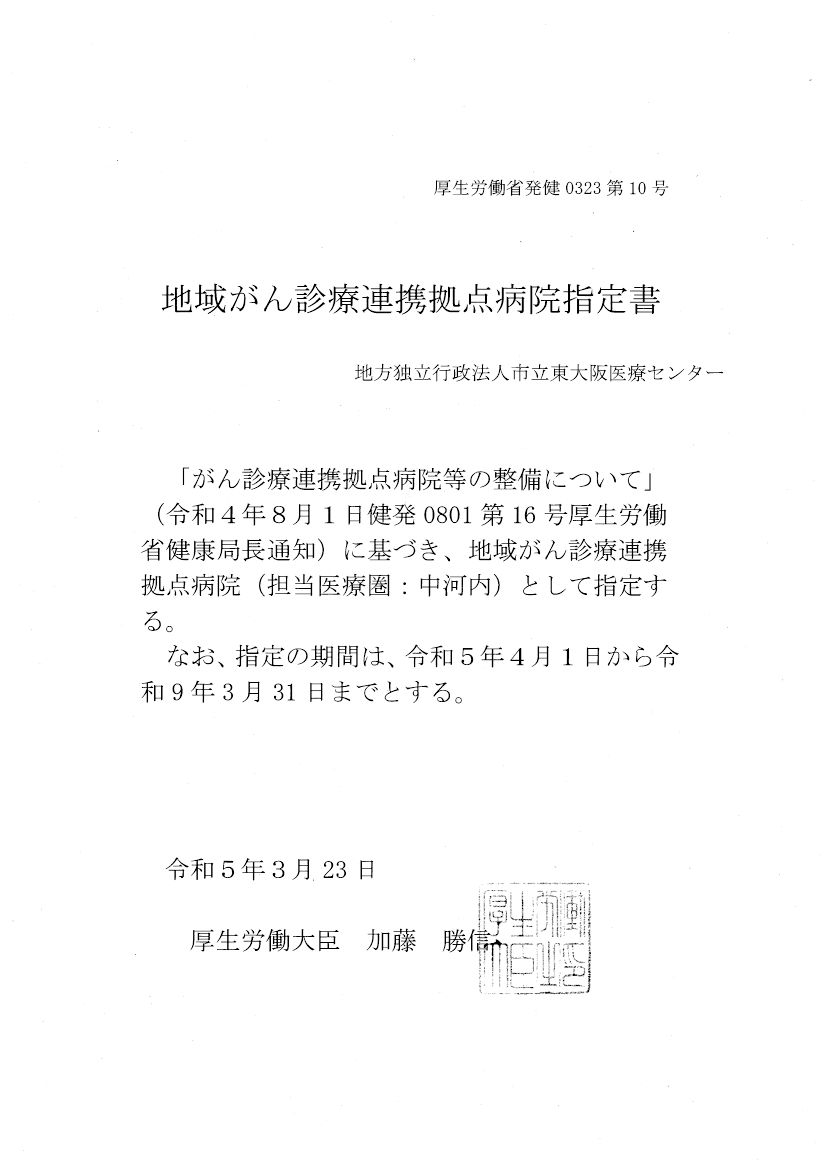 地域がん診療連携拠点病院