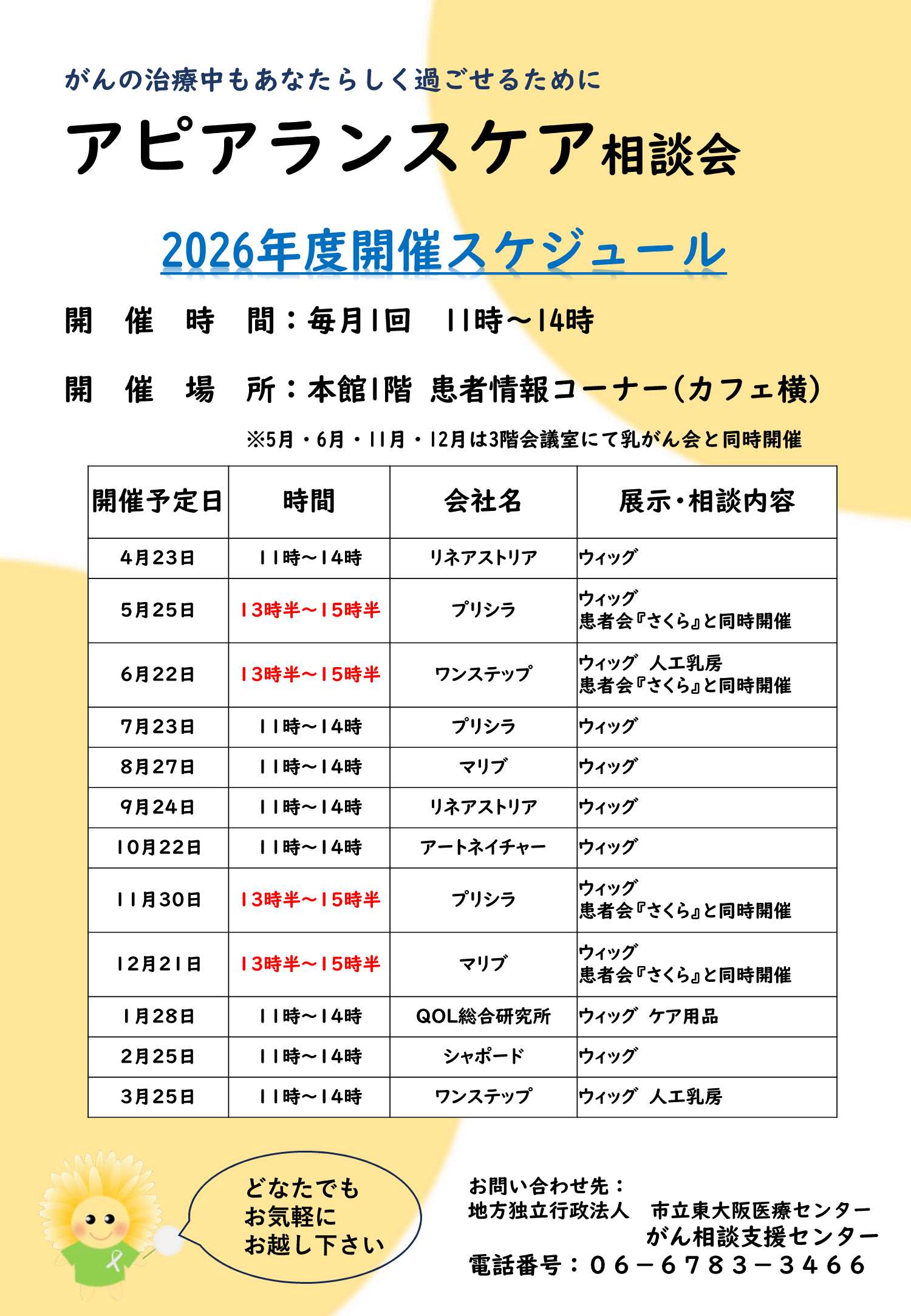 アピアランスケア相談会案内