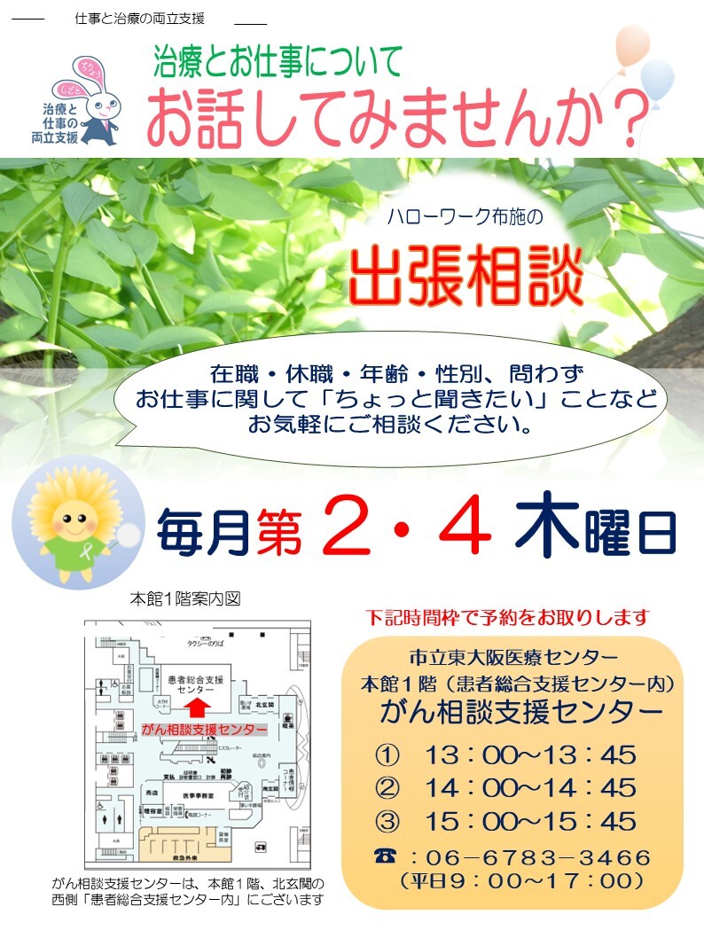 仕事と治療の両立支援について（ハローワーク布施の出張相談）