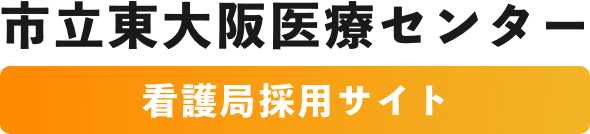 市立東大阪医療センター看護局採用サイト