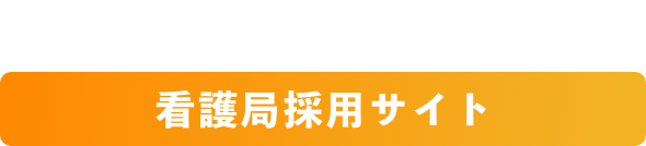 市立東大阪医療センター看護局採用サイト