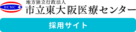市立東大阪医療センター 採用サイト
